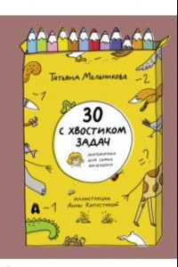 Книга 30 с хвостиком задач. Математика для самых маленьких