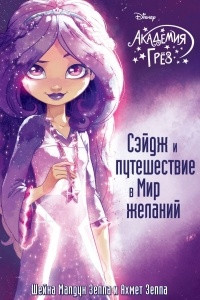 Книга Сэйдж и путешествие в Мир желаний