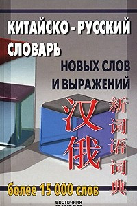 Книга Китайско-русский словарь новых слов и выражений