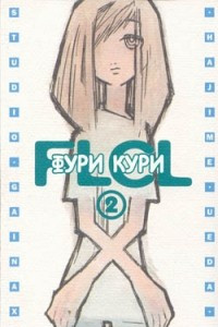 Книга Фури-Кури. Том 2