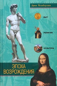 Книга Эпоха Возрождения. Быт, религия, культура