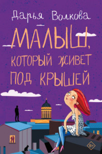 Книга Малыш, который живет под крышей