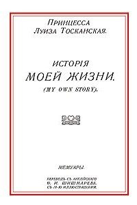 Книга История моей жизни