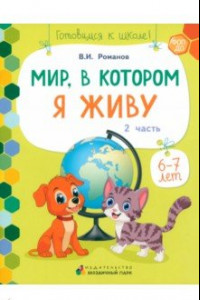 Книга Мир, в котором я живу. Развивающая тетрадь. 1 полугодие. Часть 2. 6-7 лет