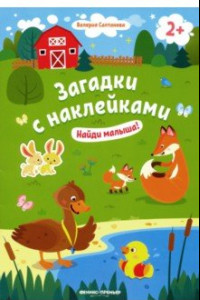 Книга Найди малыша! 2+. Книжка с наклейками