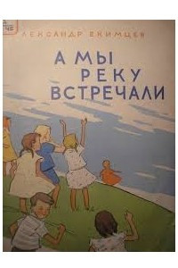 Книга А мы реку встречали