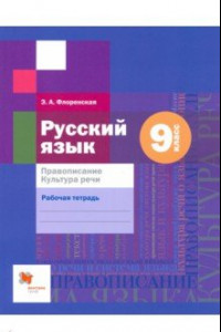 Книга Русский язык. 9 класс. Правописание. Рабочая тетрадь