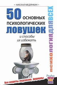 Книга 50 основных психологических ловушек и способы их избежать