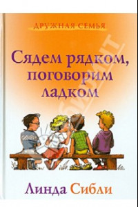 Книга Сядем рядком, поговорим ладком. Книга для чтения детям