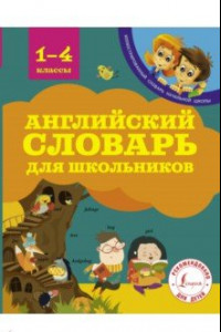 Книга Английский словарь для школьников. 1-4 классы