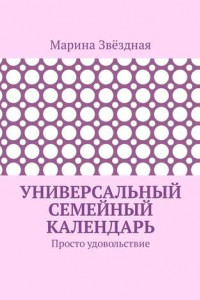 Книга Универсальный семейный календарь. Просто удовольствие