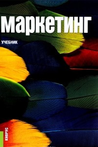 Книга Маркетинг. Учебник