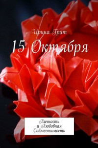 Книга 15 октября. Личность и любовная совместимость