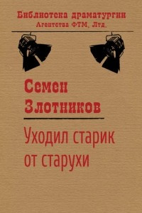 Книга Уходил старик от старухи