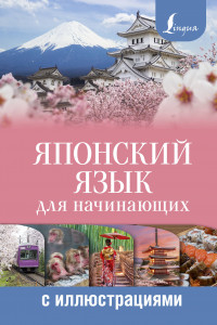 Книга Японский язык для начинающих с иллюстрациями