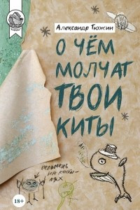 Книга О чём молчат твои киты