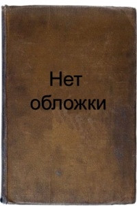 Книга Пикник в Солони