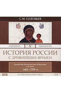 Книга История России с древнейших времен. В 29 томах. Том 5. Великий князь Московский Иоанн III Васильевич и его время 1462-1505 гг.