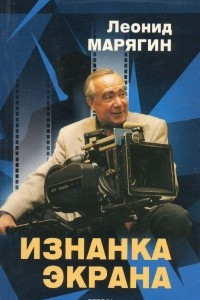 Книга Изнанка экрана