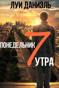 Книга Понедельник, 7 утра