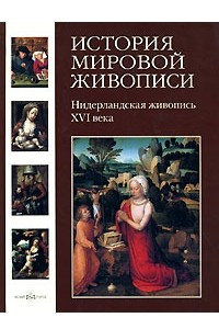 Книга История мировой живописи. Нидерландская живопись XVI века