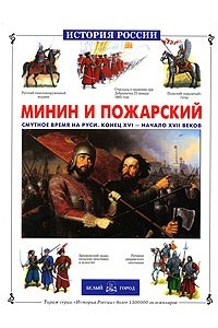 Книга Минин и Пожарский. Смутное время на Руси. Конец XVI - начало XVII веков