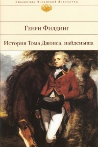 Книга История Тома Джонса, найденыша