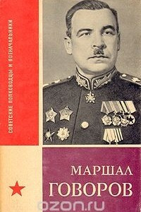 Книга Маршал Говоров