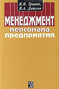 Книга Менеджмент персонала предприятия