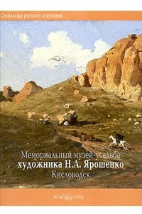 Книга Мемориальный музей-усадьба художника Н. А. Ярошенко. Кисловодск