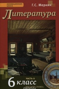 Книга Литература. 6 класс. Учебник. В 2 частях. Часть 2