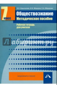 Книга Обществознание. 7 класс. Методическое пособие. Рабочая тетрадь для учителя