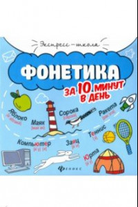 Книга Фонетика за 10 минут в день