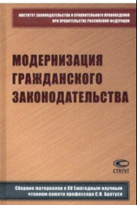 Книга Модернизация гражданского законодательства. Сборник материалов к XIV Ежегодным научным чтениям