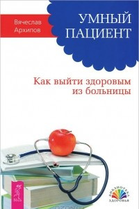 Книга Умный пациент. Как выйти здоровым из больницы