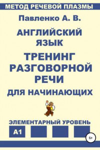 Книга Английский язык. Тренинг разговорной речи для начинающих