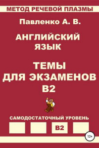 Книга Английский язык. Темы для экзаменов. Уровень В2