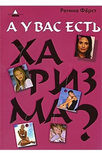 Книга А у вас есть харизма?