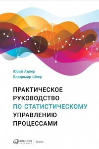 Книга Практическое руководство по статистическому управлению процессами