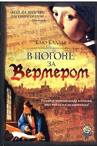 Книга В погоне за Вермером