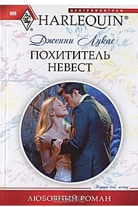 Книга Похититель невест