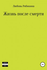 Книга Жизнь после смерти. Сборник рассказов