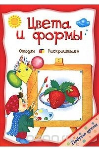 Книга Цвета и формы