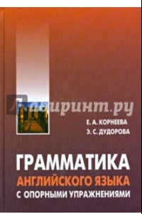 Книга Грамматика (морфология) английского языка с опорными упражнениями