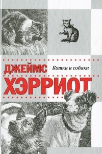 Книга Кошки и собаки