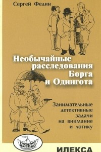 Книга Необычное расследование Борга и Одингота. Занимательные детективные задачи на внимание и логику