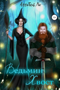 Книга Ведьмин хвост