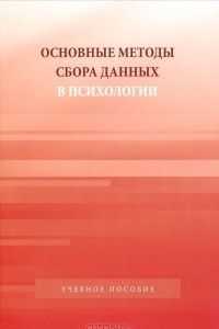 Книга Основные методы сбора данных в психологии