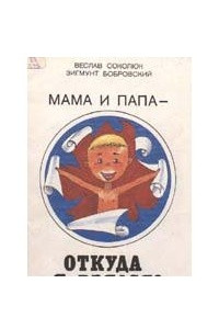 Книга Мама и папа - откуда я взялся?