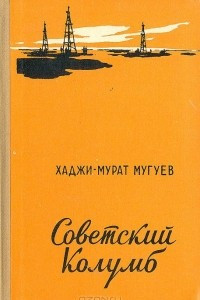 Книга Советский Колумб